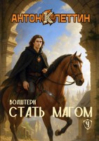 Обложка произведения Стать Магом ч.4 Вохштерн