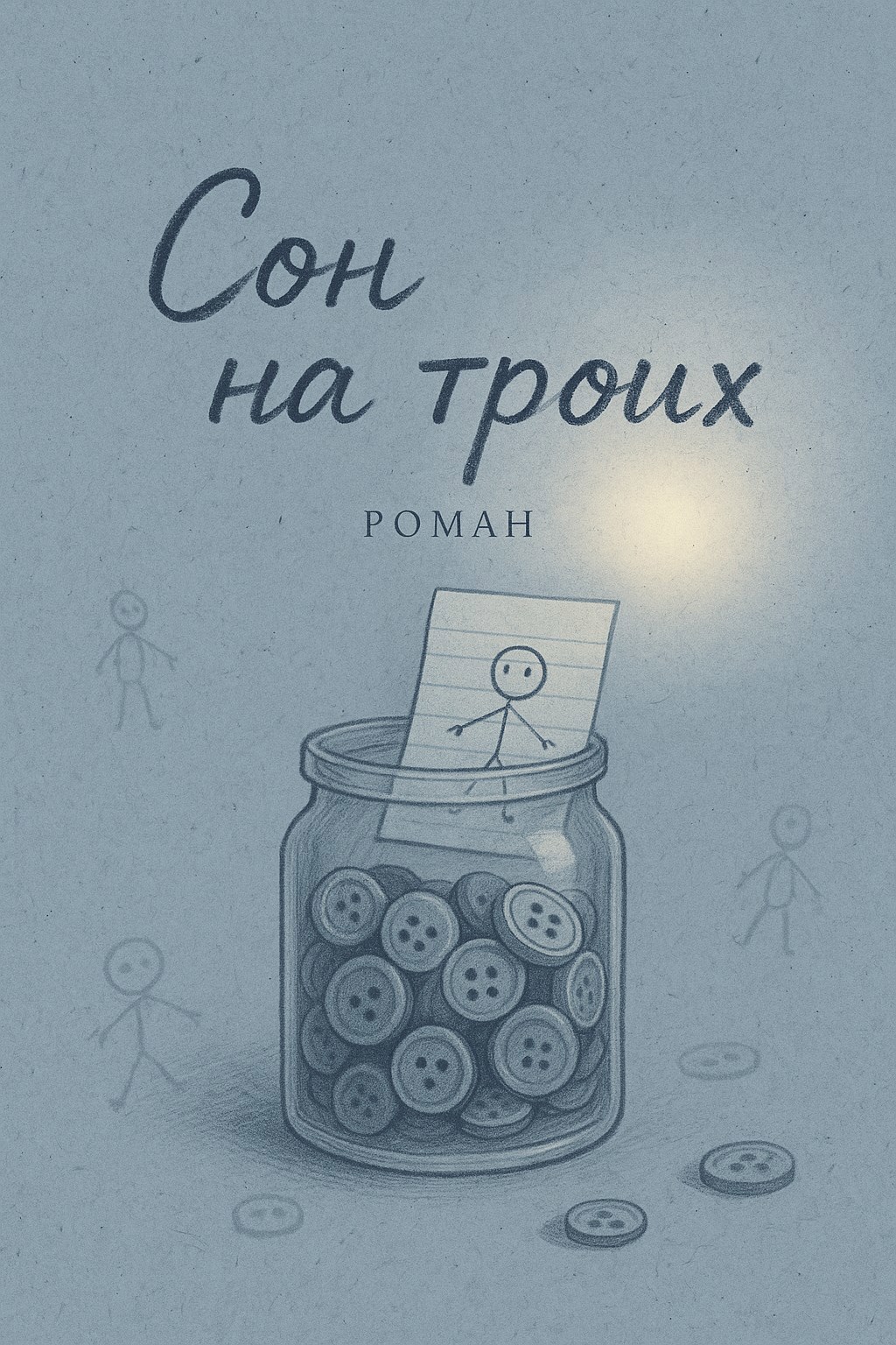 Обложка произведения Сон на троих