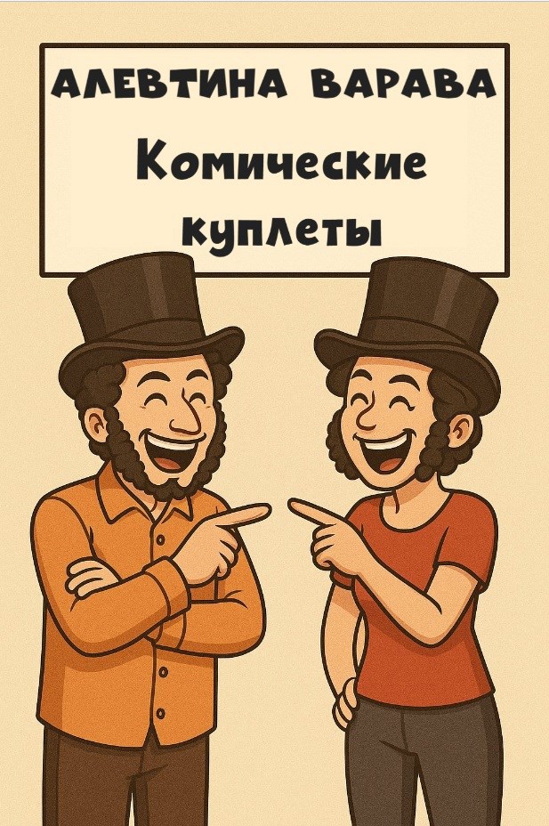 Обложка произведения Комические куплеты