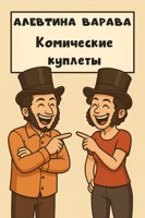 Обложка произведения Комические куплеты