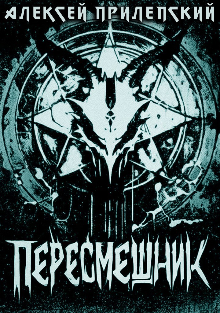 Обложка произведения Пересмешник
