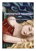 Обложка произведения Проснуться однажды, или Всё началось с измены