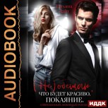 Обложка произведения (Не) обещаю, что будет красиво. Покаяние