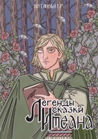Обложка произведения Легенды и сказки Итеана