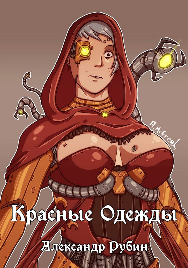 Обложка произведения Красные одежды