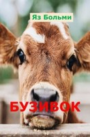 Обложка произведения Бузивок
