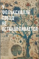 Обложка произведения У Фольксхалле поезд не останавливается