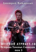 Обложка произведения Нулевой Атрибут-10. Острова Теневых Символов. Том 3