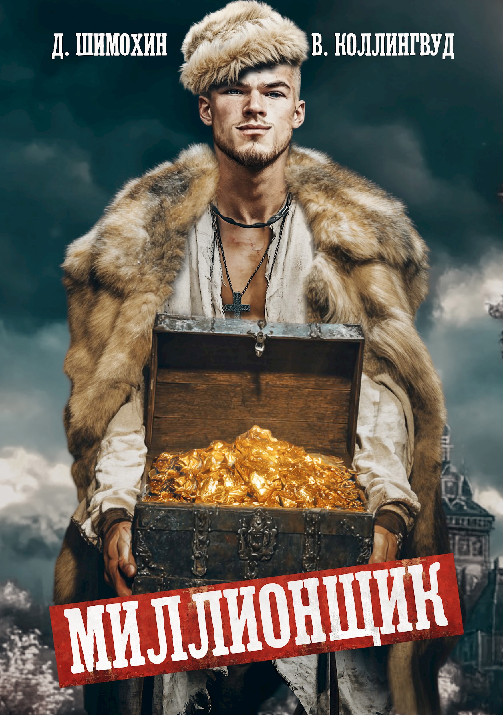Обложка произведения Миллионщик