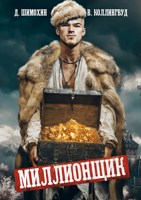 Обложка произведения Миллионщик
