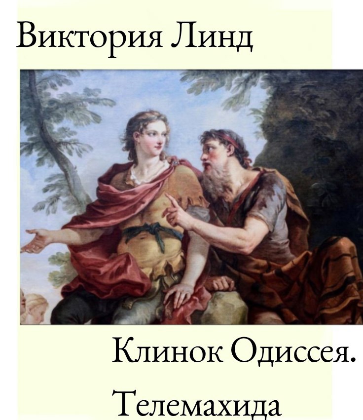 Обложка произведения Клинок Одиссея. Телемахида