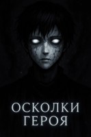 Обложка произведения Осколки героя