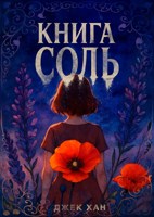 Обложка произведения Книга Соль.
