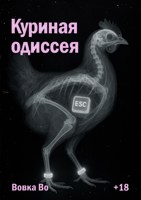 Обложка произведения Куриная одиссея