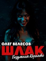 Обложка произведения Шлак. Безумная королева