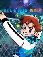 Обложка произведения Идеальный мир