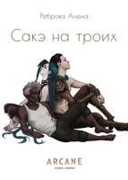 Обложка произведения Сакэ на троих