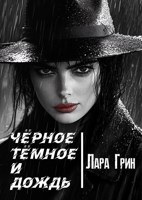 Обложка произведения Чёрное, тёмное и дождь