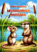 Обложка произведения Беспокойная находка