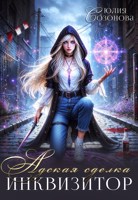 Обложка произведения Адская сделка. Инквизитор