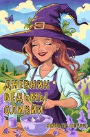Обложка произведения Дневник ведьмы Оливии