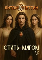 Обложка произведения Стать Магом