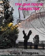 Обложка произведения Три дня после Рождества