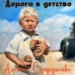 Обложка произведения Дорога в детство