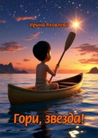 Обложка произведения Гори, звезда!