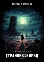 Обложка произведения Экспедиция. Странник Скорби
