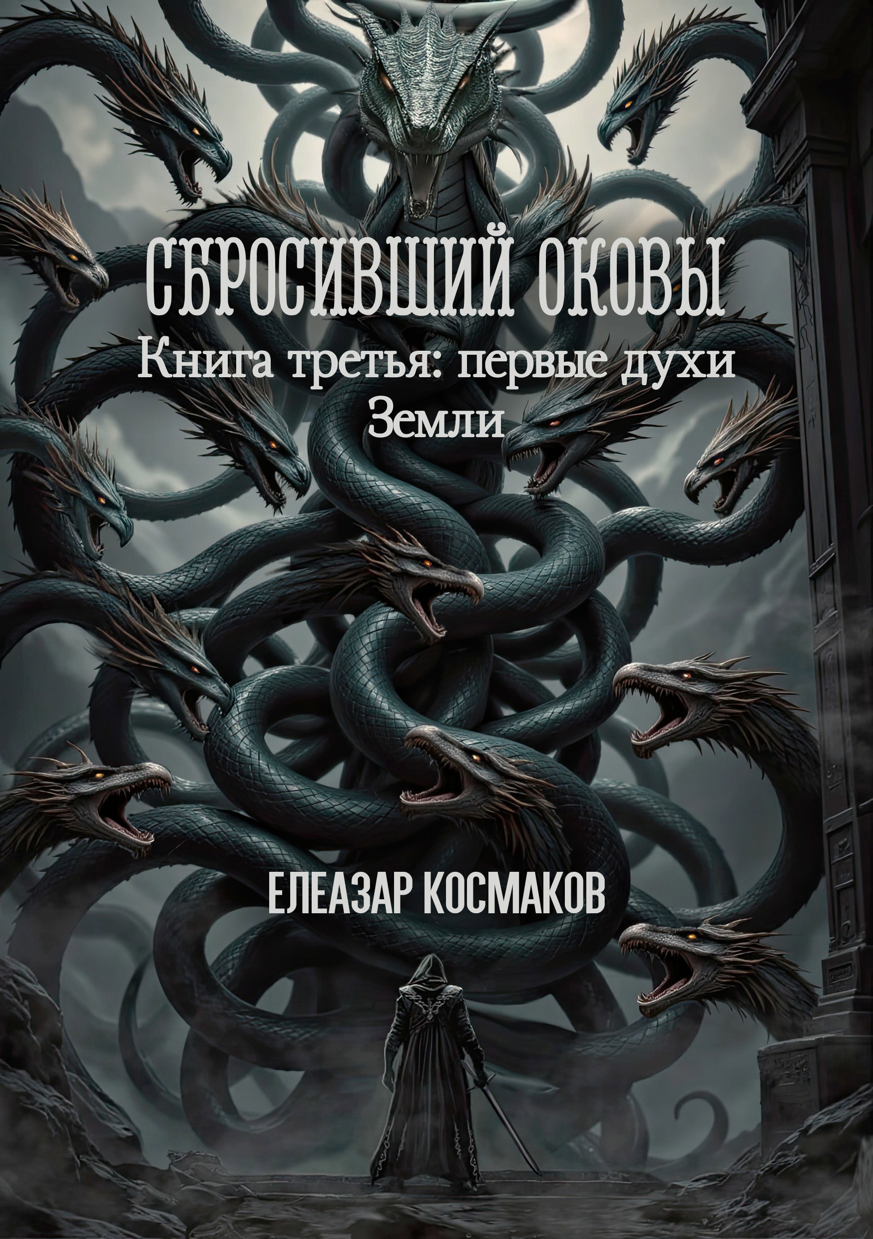 Обложка произведения Сбросивший оковы. Книга третья: первые духи Земли.
