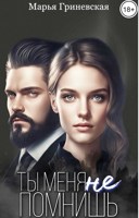 Обложка произведения Ты меня не помнишь