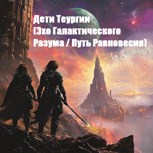 Обложка произведения Дети Теургии (Эхо Галактического Разума / Путь Равновесия)