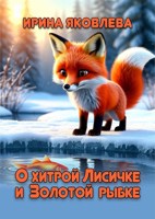 Обложка произведения О хитрой Лисичке и Золотой рыбке