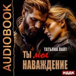 Обложка произведения Ты моё наваждение