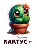 Обложка произведения Кактус 18+