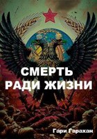 Обложка произведения Смерть ради Жизни.