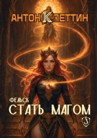 Обложка произведения Стать Магом ч.3 Фельск