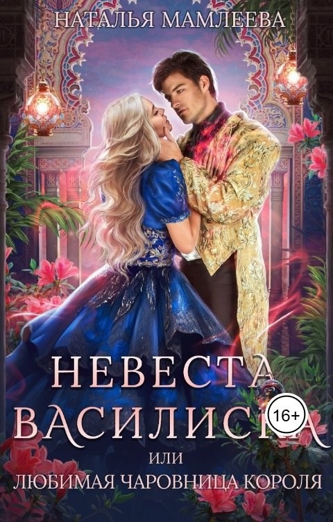 Обложка произведения Невеста василиска, или Любимая чаровница короля