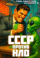 Обложка произведения СССР против НЛО