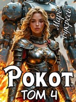 Обложка произведения Рокот. Том 4: Сила гарема