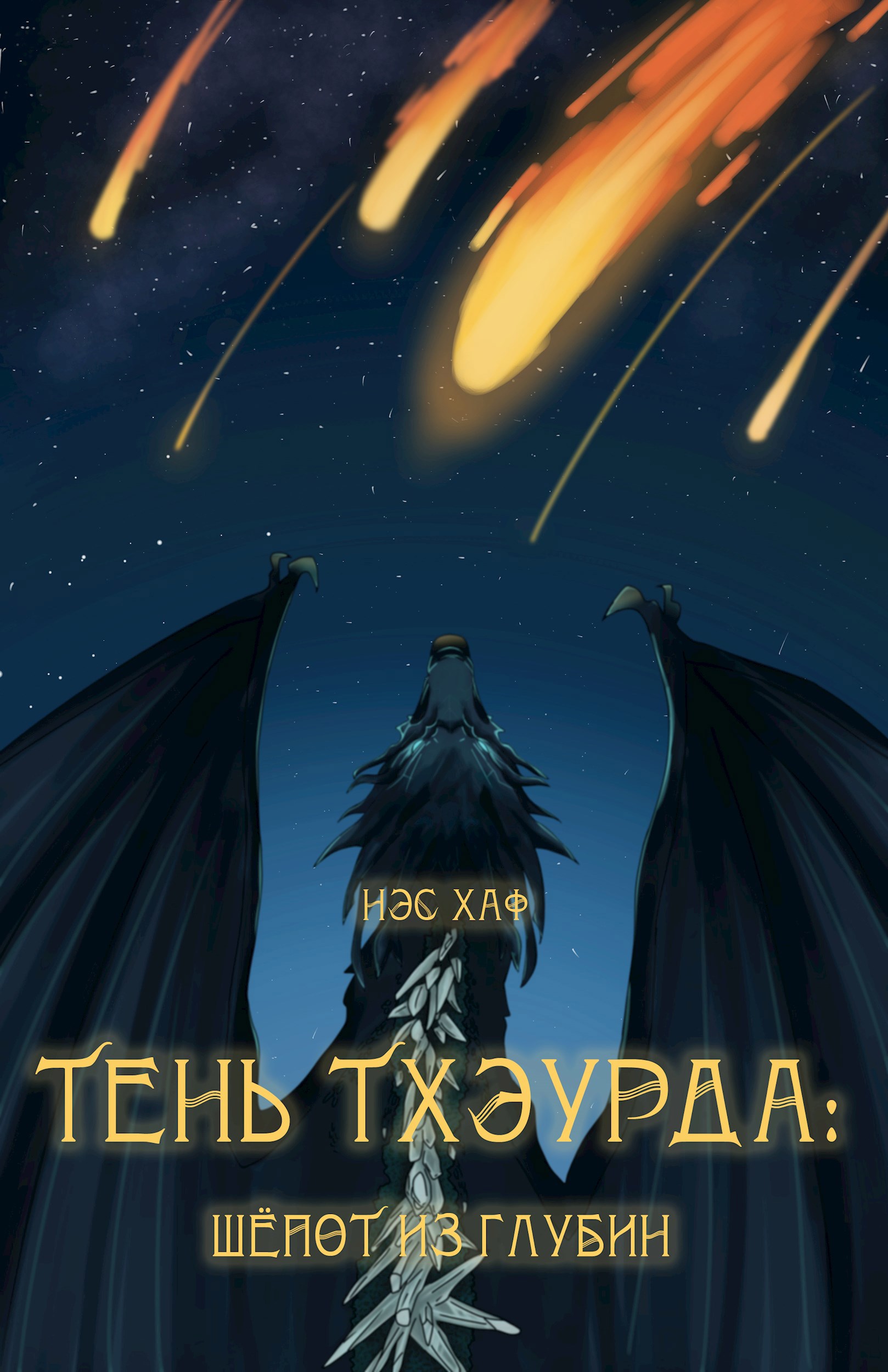 Обложка произведения Тень Тхэурда: шепот из глубин