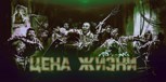 Обложка произведения Цена Жизни