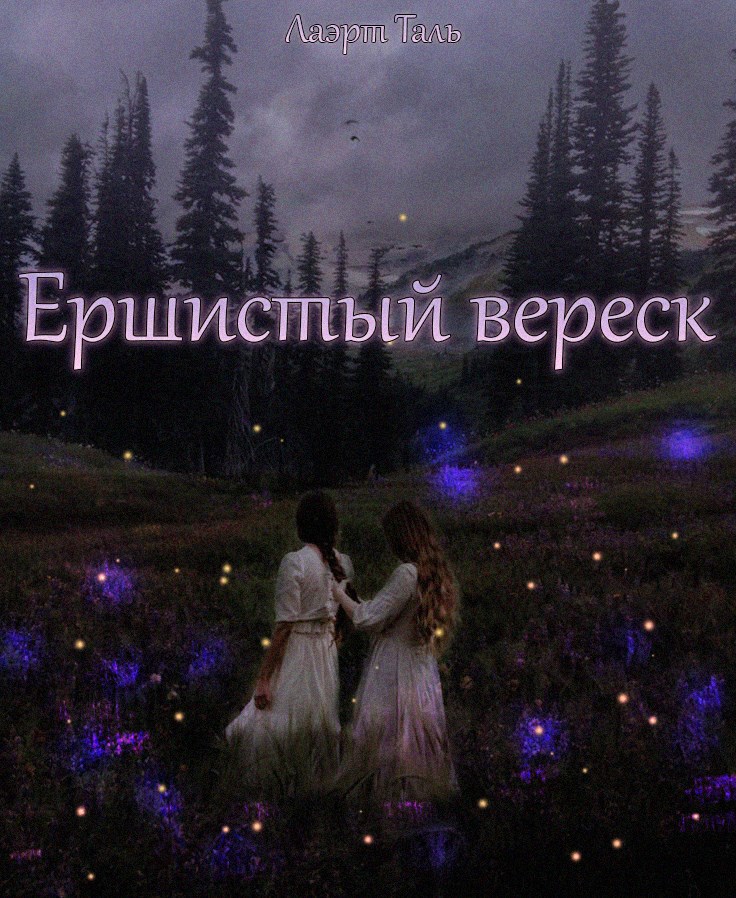Обложка произведения Ершистый вереск