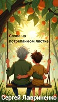 Обложка произведения Слова на потрепанном листке