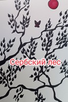 Обложка произведения Сербский лес
