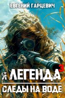 Обложка произведения Я - Легенда 3: следы на воде