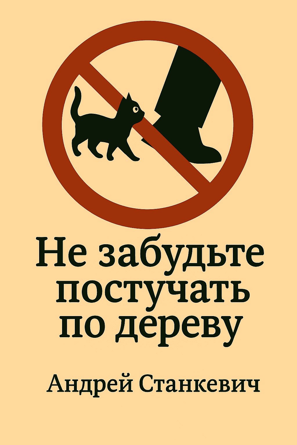 Обложка произведения Не забудьте постучать по дереву