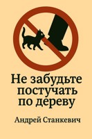 Обложка произведения Не забудьте постучать по дереву