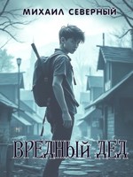 Обложка произведения Вредный дед